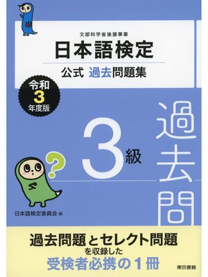 cover image of 日本語検定公式過去問題集　3級　令和3年度版